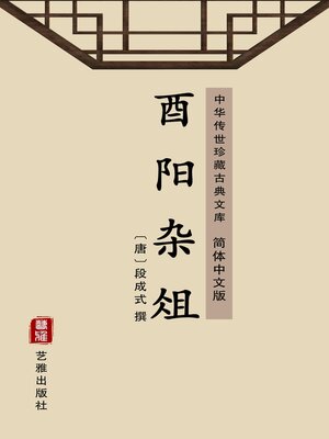 cover image of 酉阳杂俎（简体中文版）